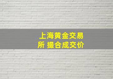 上海黄金交易所 撮合成交价